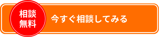 今すぐ相談してみる